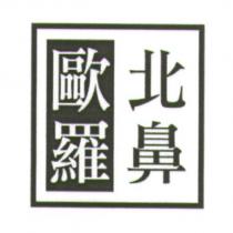 歐羅北鼻及圖