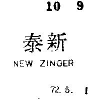 泰新 NEW ZINGER 