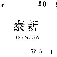 泰新 COINCSA 
