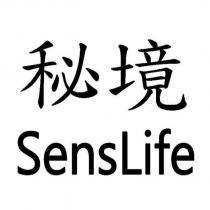 秘境 SensLife