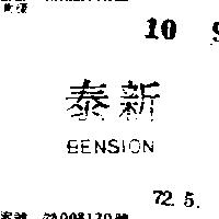 泰新 BENSION 