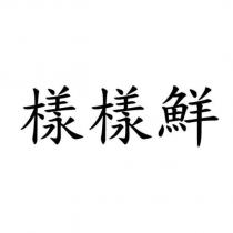 樣樣鮮