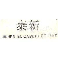 泰新 JINHER ELIZABETH DE LUXE