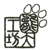 熊大工坊及圖