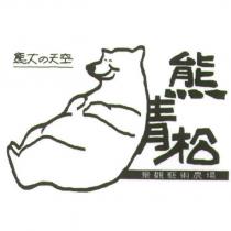 熊青松 熊大の天空及圖