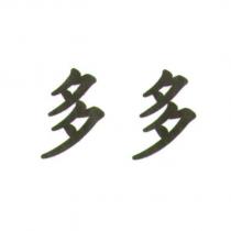 多多