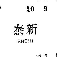 泰新 RHEIN 