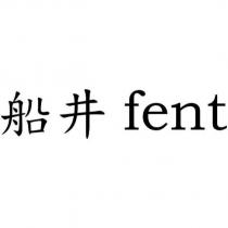 船井 fent