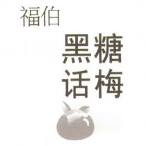 福伯 黑糖話梅及圖