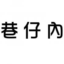 巷仔內