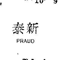 泰新 PRAUD 