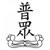 普眾及圖