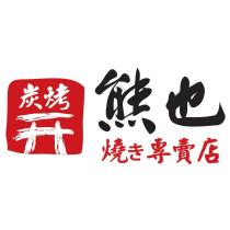 熊也燒き專賣店 炭烤及圖