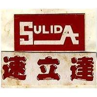 速立達 SULIDA