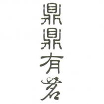 鼎鼎有茗