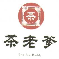 茶老爹 Cha for Daddy 及 圖