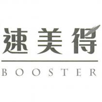 速美得 BOOSTER
