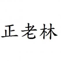 正老林