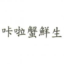 咔啦蟹鮮生
