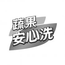 蔬果安心洗及圖