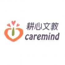 耕心文教 caremind 及圖