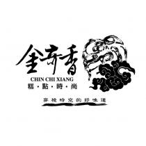 金奇香 CHIN CHI XIANG 糕點時尚穿梭時空的好味道及圖