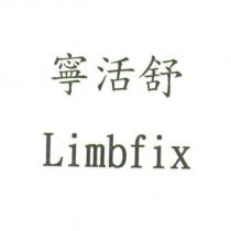 寧活舒 Limbfix