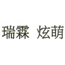 瑞霖 炫萌