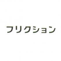 フリクション