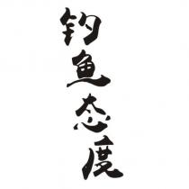 釣魚態度
