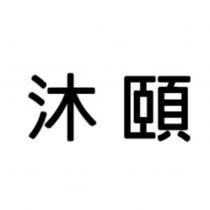 沐頤