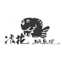 浪花鯛魚燒及圖