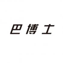 巴博士