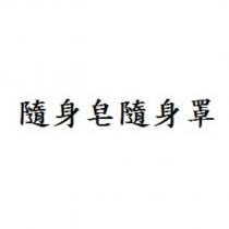 隨身皂隨身罩