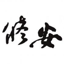 修安