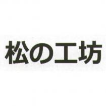 松の工坊