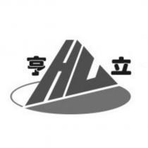 亨立 HL 及圖