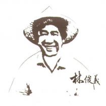 林俊義及圖