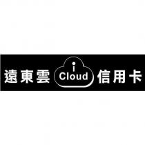 遠東雲 iCloud 信用卡及圖