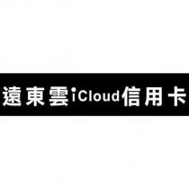 遠東雲 iCloud 信用卡