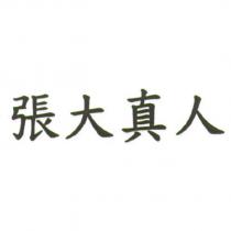 張大真人