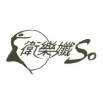 衛樂孅 So 及圖