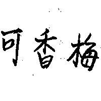 可香梅