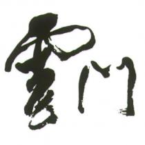 雲門