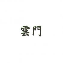 雲門
