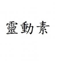 靈動素