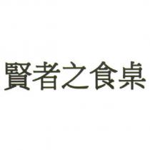 賢者之食桌