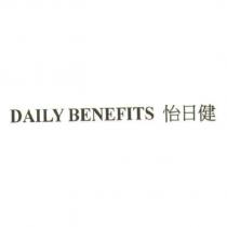 DAILY BENEFITS 怡日健