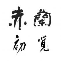 赤蘭初莧