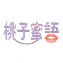 桃子蜜語